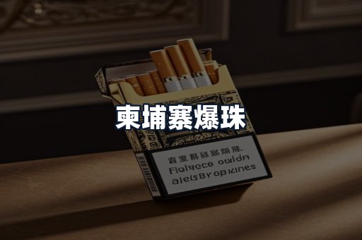 柬埔寨爆珠
